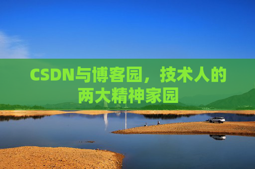 CSDN与博客园，技术人的两大精神家园