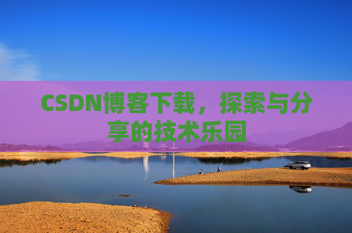 CSDN博客下载，探索与分享的技术乐园