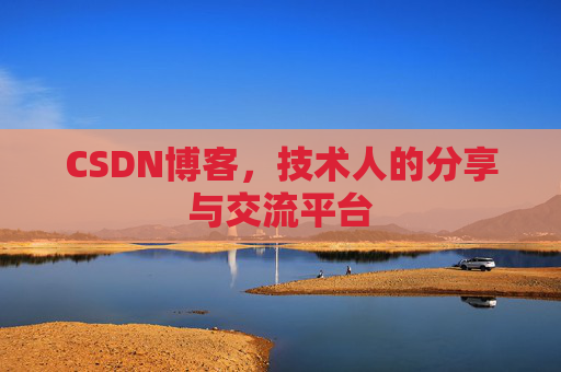 CSDN博客，技术人的分享与交流平台
